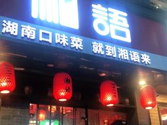 门面-湘语·湖南家常菜(新洲店)