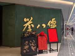 -誉八仙粤菜(万象天地店)