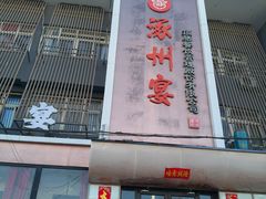 -涿掌柜·涿州宴