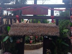 -云南民族村