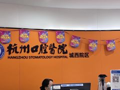 -杭州口腔医院(城西院区)