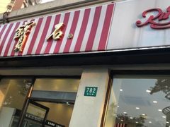 门面-红宝石·鲜奶小方·海派西点房(四平店)