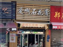 门面-爱啊石花膏