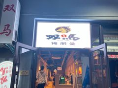 -五道双马·双马餐厅(五道口店)