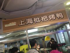 -上海枇杷烤鸭(城乡贸易中心店)