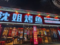 -沈姐万州烤鱼(沙坪坝七中店)