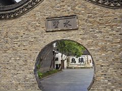 -乌镇西栅景区
