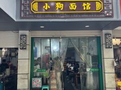 -小狗面馆(复兴店)