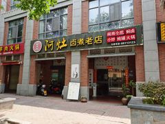 -阿灶卤煮老店·姜母鸭(五店市总店)