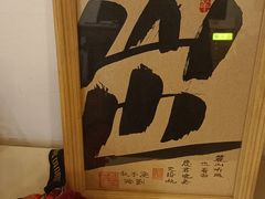 -山也·私厨(岳麓店)