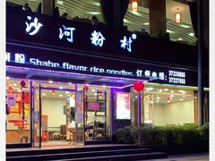 门面-沙河粉村·国家非遗传承(云台店)