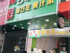 门面-阿群甘草水果