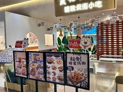 -雲物·云南小馆(好悦天地店)