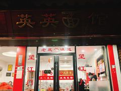 -英英面馆(麒麟街店)