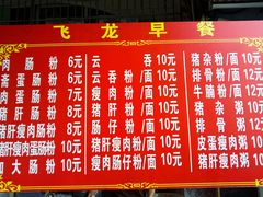 -飞龙早餐档