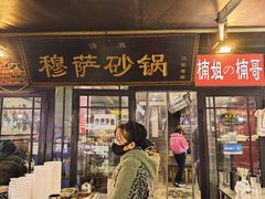 -清真·穆萨砂锅(大皮院店)