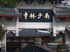 -莆田南少林寺