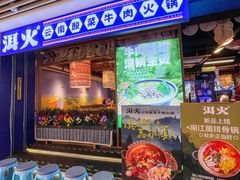 -洱火云南酸菜牛肉火锅(石景山当代商城店)