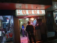 门面-十里铺铁板鱿鱼