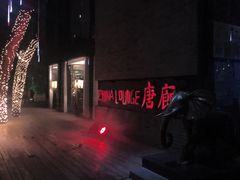 -唐廊烤鸭店(工体店)
