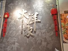 -大洋家·精品潮汕菜·生腌砂锅粥(天河东路店)