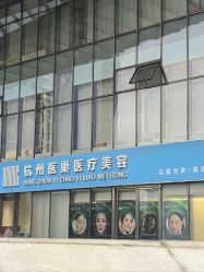 -杭州医巢医疗美容