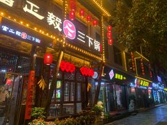 -富正毅三下锅连锁(三店)