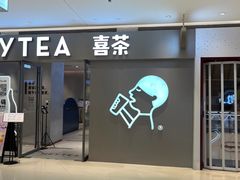 门面-喜茶(北京华贸购物中心店)