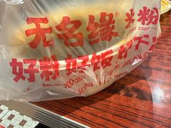 -无名缘米粉(领展购物广场京通店)