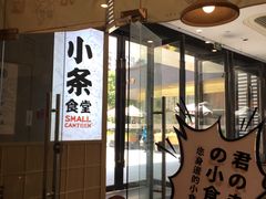 -小条食堂(筼筜天虹店)