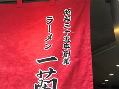 -一兰拉面(新宿中央东口店)