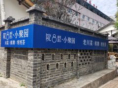 -院8里·小聚园老川菜(九眼桥店)