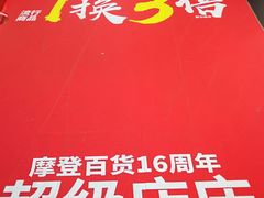 -摩登百货(岗顶店)