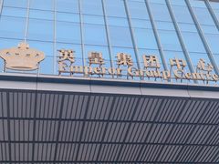 -英皇电影城(英皇集团中心IMAX店)