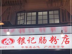门面-银记肠粉店(北京路店)