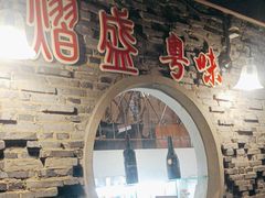 -熠盛粤味(永康路店)