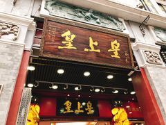 门面-皇上皇腊味店(下九路店)