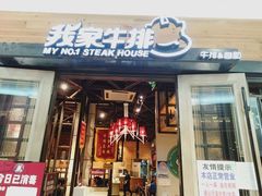 门面-我家牛排(莱山区永旺店)