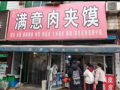 -满意肉夹馍(展宏路店)