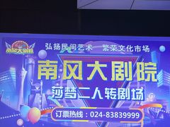 -南风大剧院莎梦二人转剧场