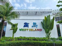 -三亚西岛海洋文化旅游区