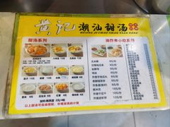 -黄记潮汕甜汤(贝底田坊店)