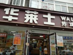 门面-华莱士·全鸡汉堡(五爱道店)
