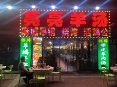 -江湖亮亮蒸虾大排档烤全羊清真(武汉总店)