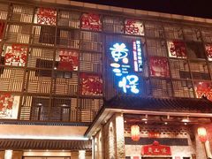 门面-黄三怪(无影山北路店)
