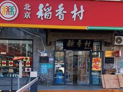-北京稻香村(田村店)