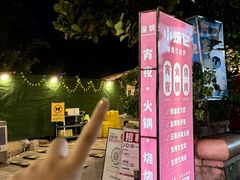 -小煵记·打边炉(西丽文光店)