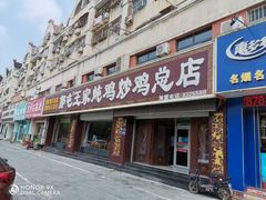 -郭屯王家炖鸡炒鸡(振兴西路店)
