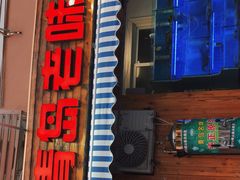 门面-海帮主·蒸汽海鲜青岛菜(栈桥火车站店)