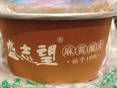 -清真盛志望麻酱酿皮·非遗老字号